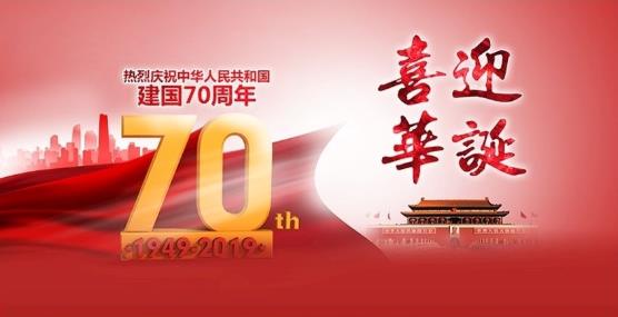 国庆佳节,郑州孟华机械设备祝新老客户国庆快乐,阖家欢乐!